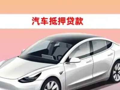 卓资车抵贷的三种常见还款方式
